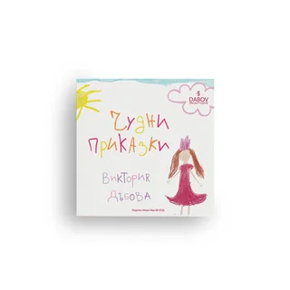“Marvelous Fairy Tales” – Children’s Fairy Tales Book