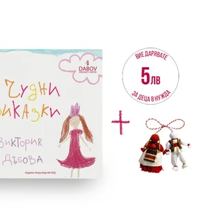 Set Children’s Fairy Tales Book + Martenitzas